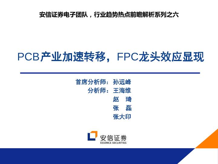 现代化电子产业市场报告： PCB产业加速转移，FPC龙头效应显现-undefined