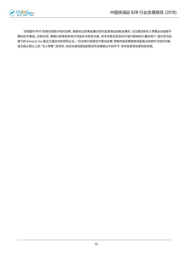2018中国快消品B2B行业发展研究报告-undefined