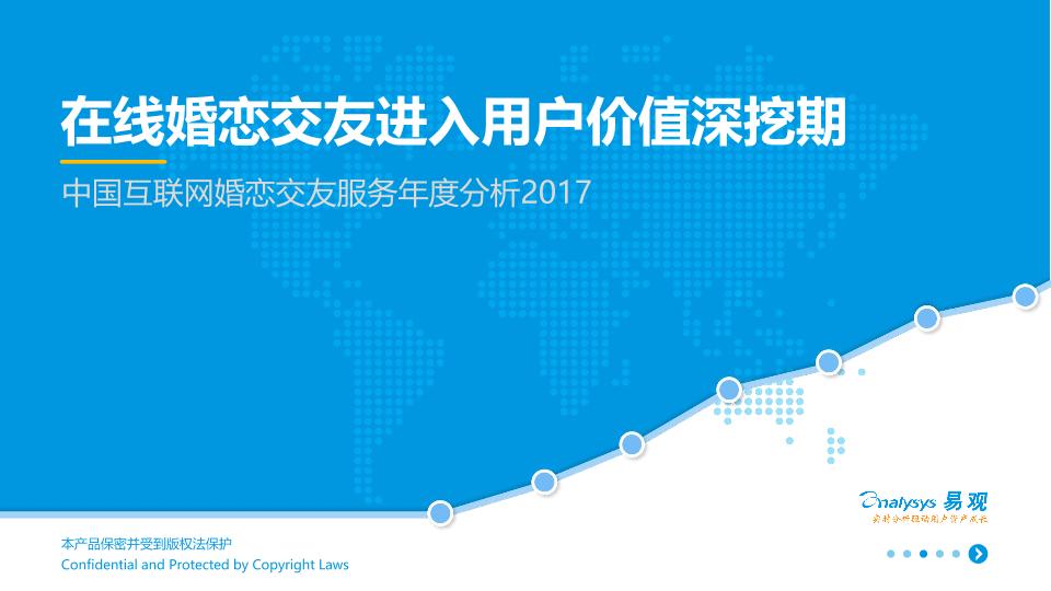 互联网行业免费研究报告：中国互联网婚恋交友服务年度分析2017-undefined
