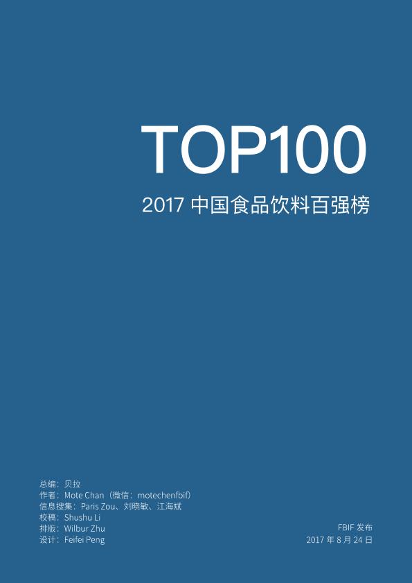 餐饮行业市场研究报告：食品饮料创新论坛-2017中国食品饮料百强榜-undefined