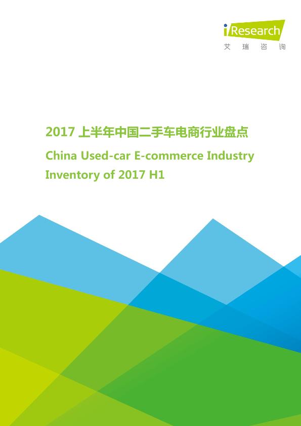 电商行业免费研究报告：2017年上半年中国二手车电商行业盘点-undefined