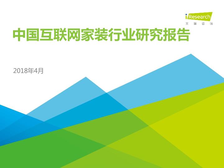 房产家居行业研究报告：2018年中国互联网家装行业研究报告-undefined