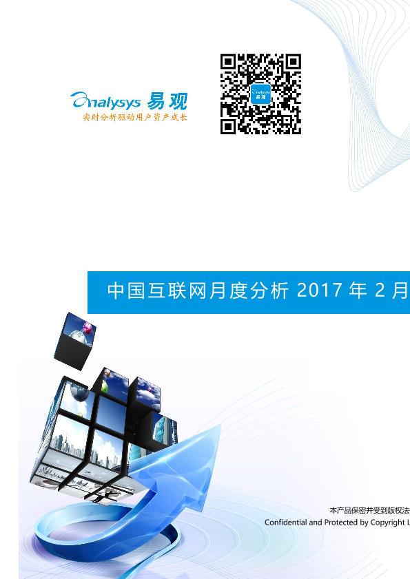 中国互联网月度分析报告2017年2月-undefined