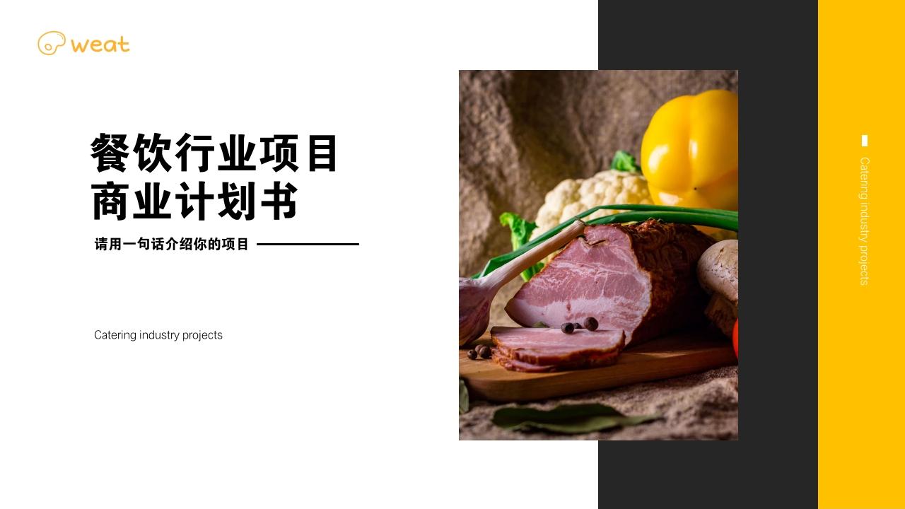 餐饮行业人造肉植物蛋白肉健康饮食健身餐创业商业计划书PPT模板-封面