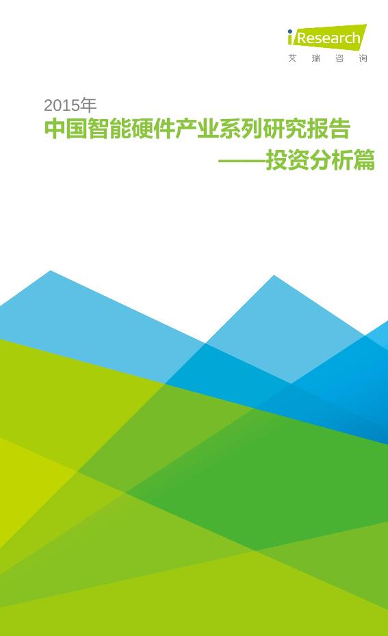 智能硬件行业研究报告：2015年中国智能硬件产业系列研究报告——投资分析篇-undefined
