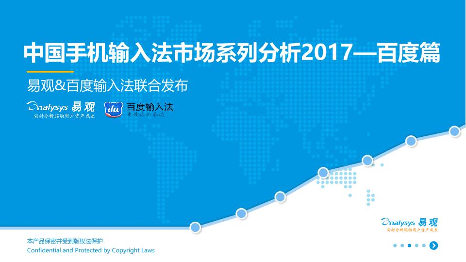 智能硬件行业研究报告：2017中国手机输入法市场系列分析—百度篇 V15-undefined