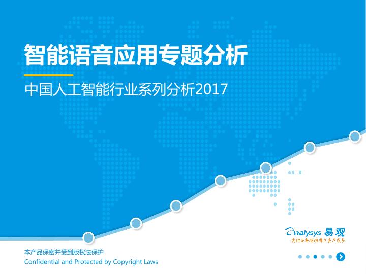 人工智能行业市场研究报告：中国人工智能行业系列分析2017V11-undefined