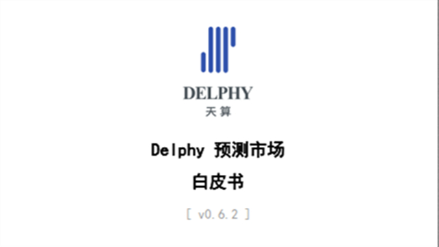 Delphy区块链白皮书+市场预测-undefined