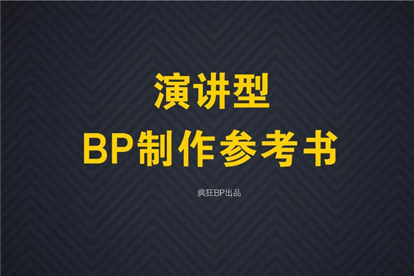 演讲型BP可以有千百种漂亮，但违背这几个原则就一切归零