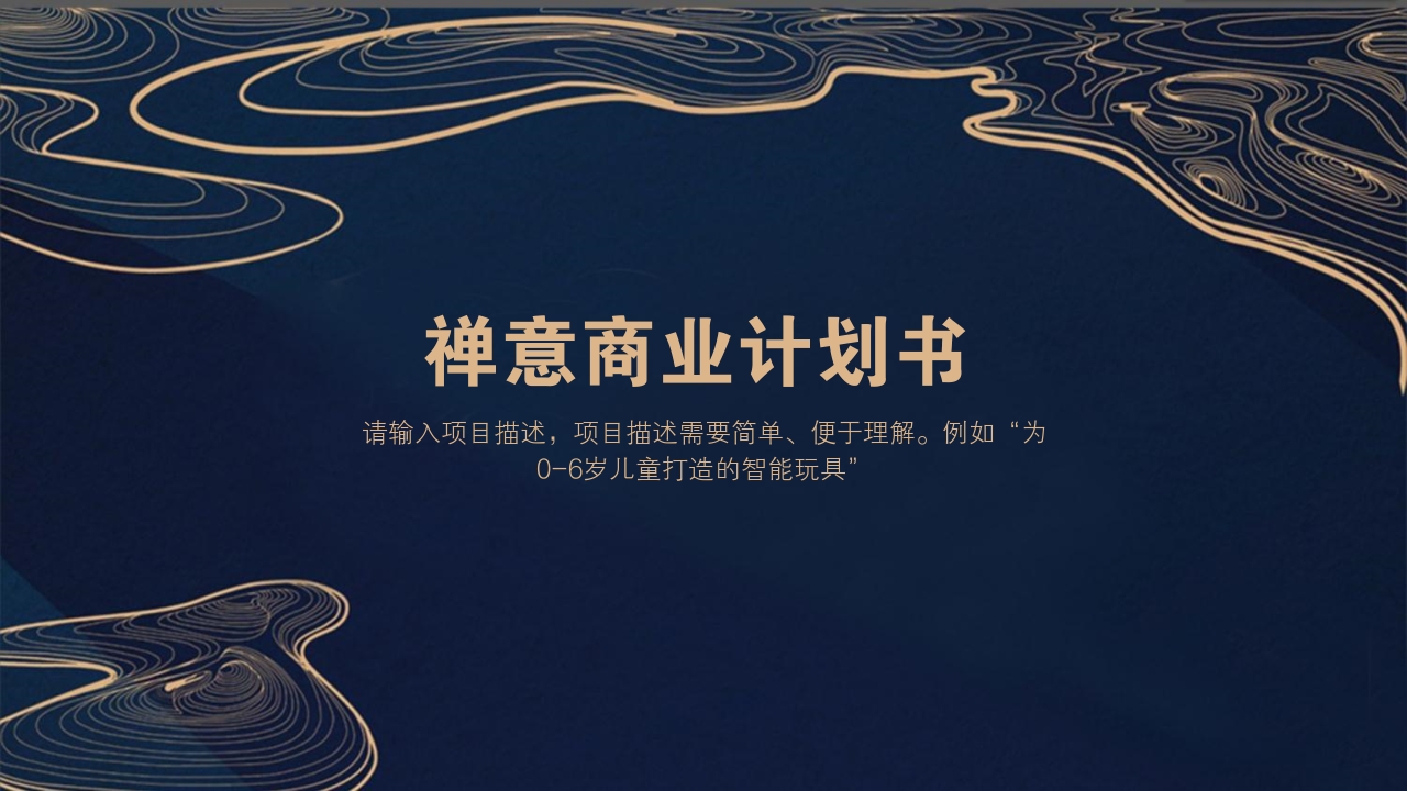 中国风禅意特色文化创意纪念品定制完整商业计划书PPT模版-封面