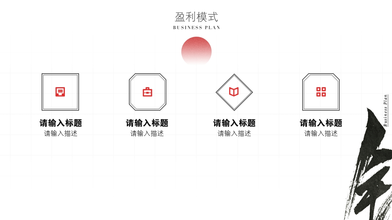 水墨中国风茶叶书法项目商业计划书PPT模板-盈利模式