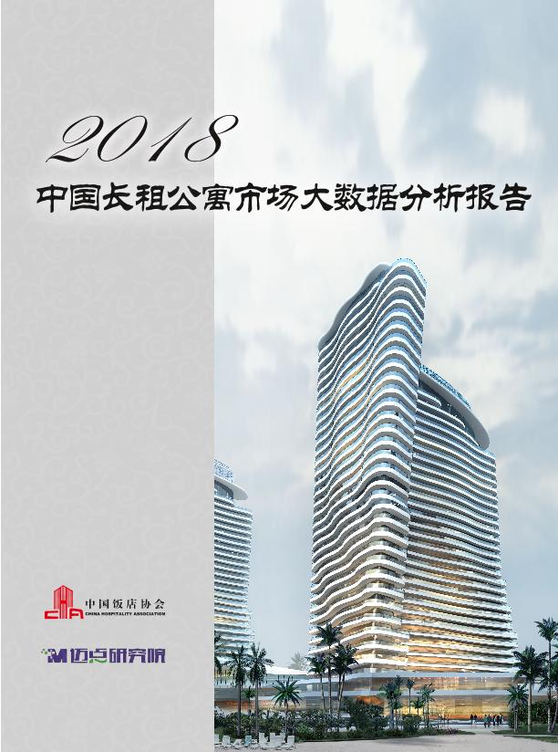 房产行业市场分析报告：2018中国长租公寓市场大数据分析报告-undefined