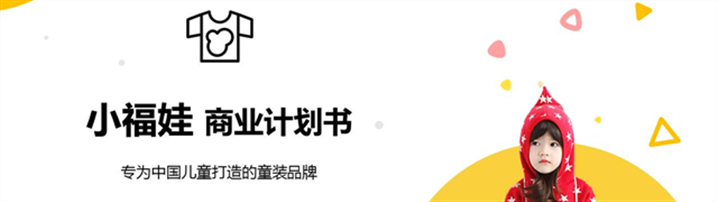 BP范文 | 小福娃童装融资商业计划书范文（附下载）