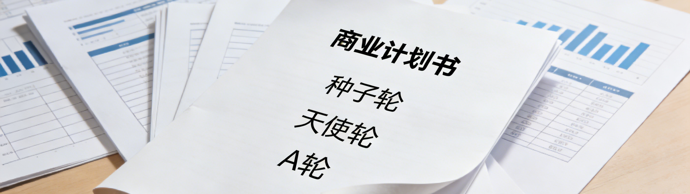 从种子轮到A轮：各阶段BP差别在哪？