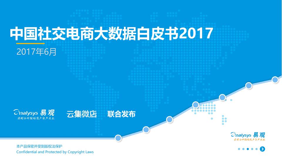 电商行业白皮书：云集微店社交电商数据白皮书2017-undefined
