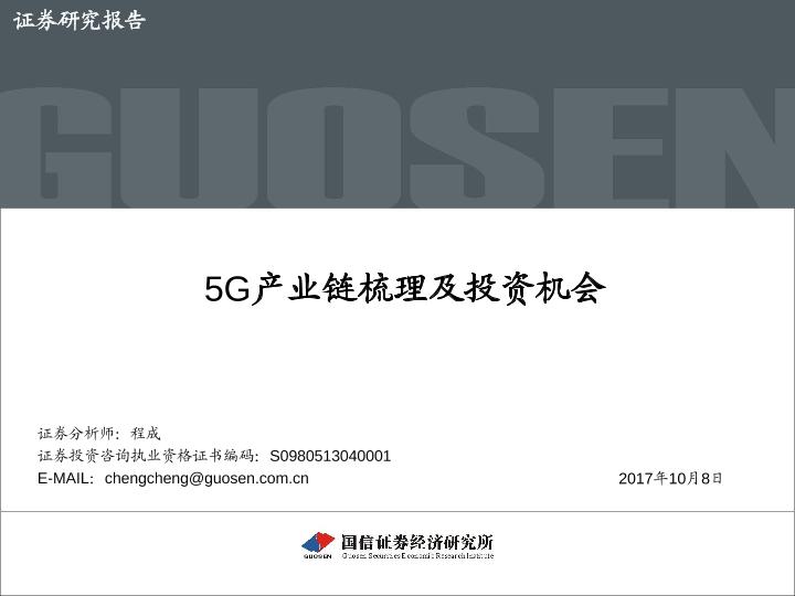 通信网络行业分析报告：5G产业链梳理及投资机会-undefined