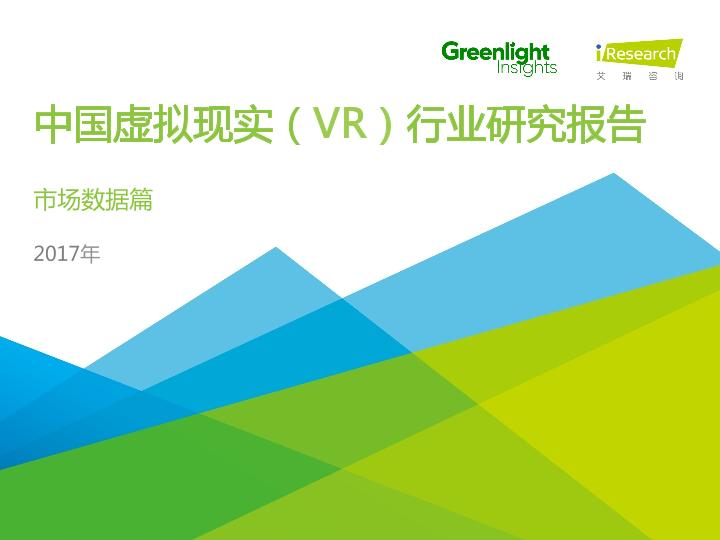 VR技术市场研究报告：2017年中国虚拟现实（VR）行业研究报告：市场数据篇-undefined