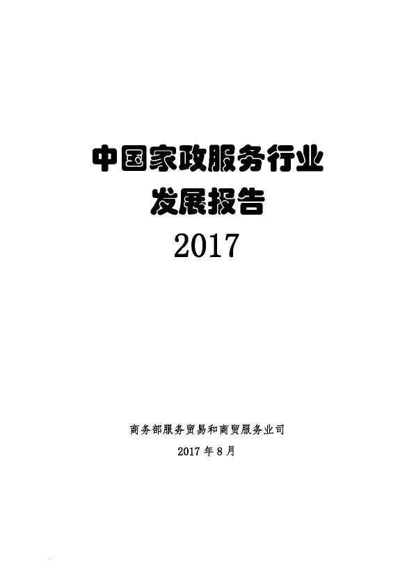 2017年中国家政服务行业发展报告-undefined