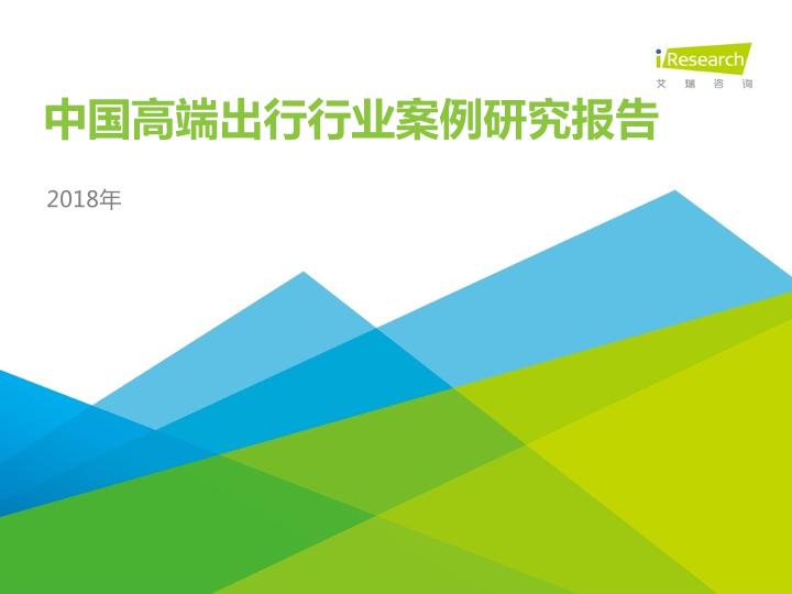 移动出行行业最新研究报告：2018年中国高端出行行业案例研究报告-undefined